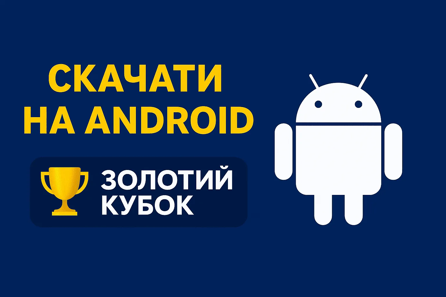Золотий Кубок mobile